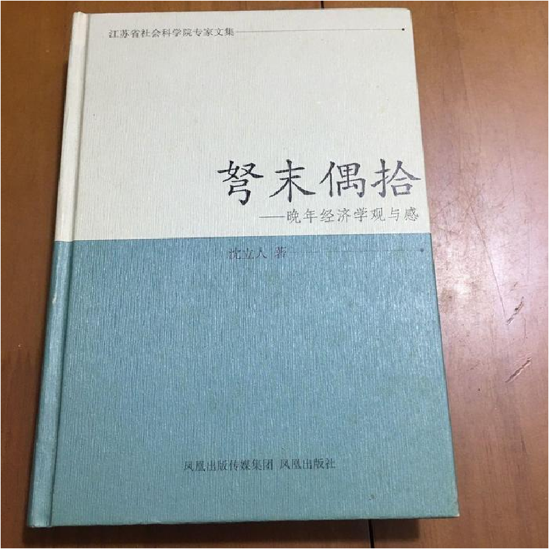 正版新书】弩末偶拾-万年经济学观与感沈立人9787550608603