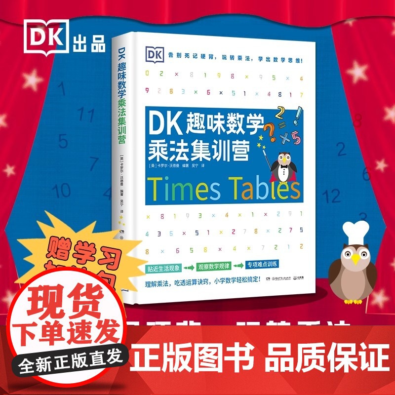 DK趣味数学乘法集训营 DK趣味数学乘法集训营 一本帮助小学生学习乘法的趣味数学读本 书中运用各种生活实例,讲述乘法的基高清大图