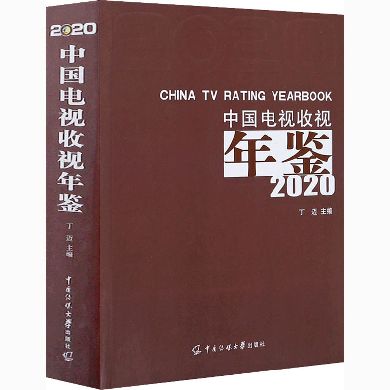 [M]中国电视收视年鉴 2020-9787565727603高清大图