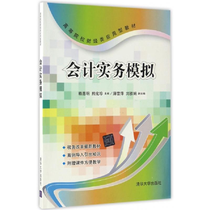 正版新书]会计实务模拟(高等院校财经类应用型教材)赖惠明//熊化高清大图