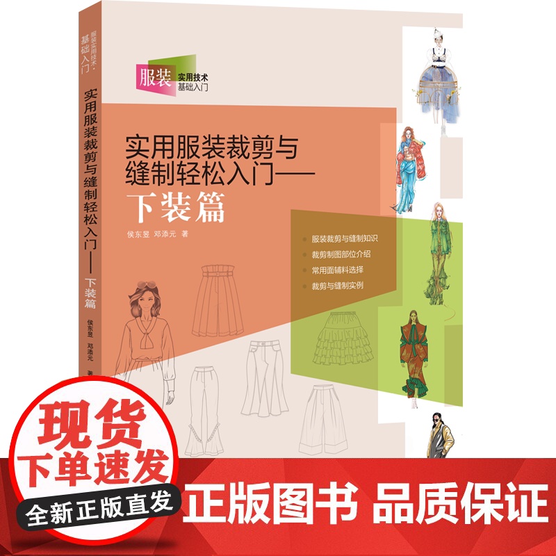 实用服装裁剪与缝制轻松入门(下装篇) 服装裁剪与缝制知识 裁剪制图部位介绍等高清大图