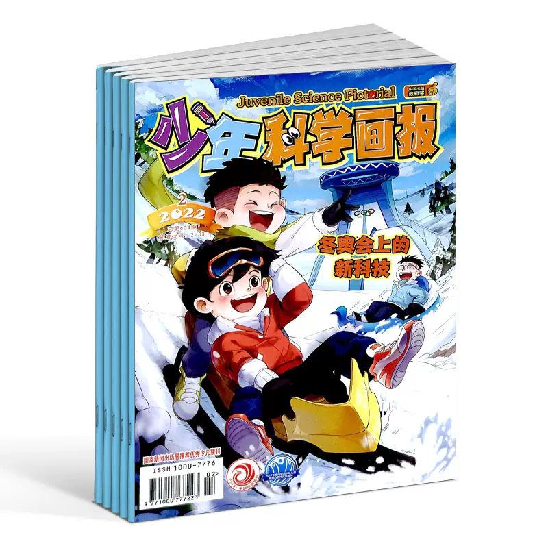 [醉染正版]少年科学画报杂志2023年1-2/3月/2022年1-12月订阅青少年儿童科普百科儿童课外阅读绘本读物非20高清大图