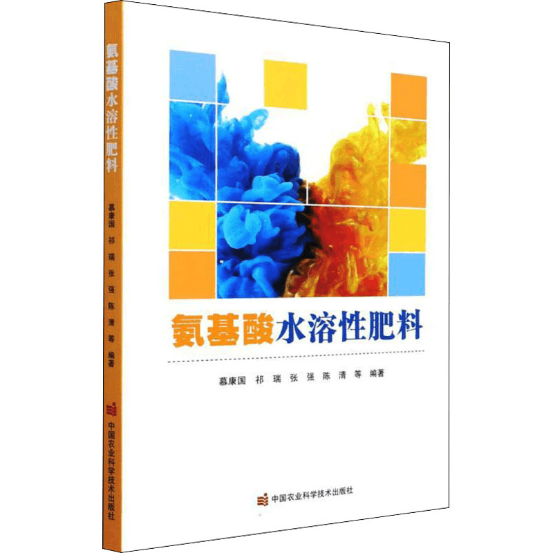 [M]氨基酸水溶性肥料 慕康国 等 编 -9787511651655图片