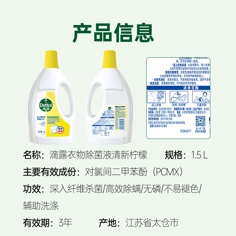 Dettol滴露清新柠檬衣物除菌液1.5L瓶装配合洗衣液消毒液婴儿衣物棉麻织物含有助洗成分辅助洗涤抑菌99.9%高清大图