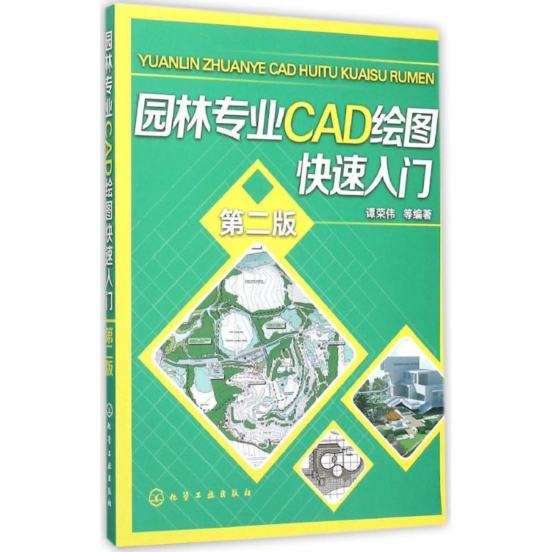 醉染图书园林专业CAD绘图快速入门9787122254948