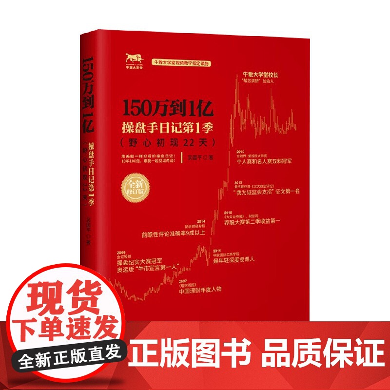 150万到1亿 操盘手日记第1季 吴国平 著 金融与投资高清大图