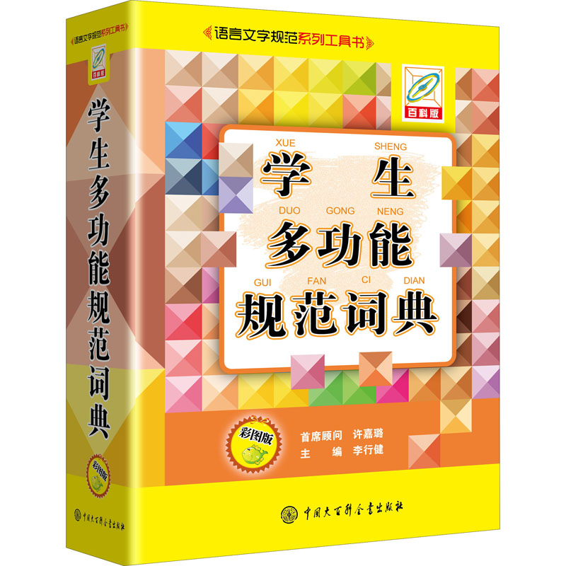 【M】学生多功能规范词典 彩图版 百科版-9787520209298