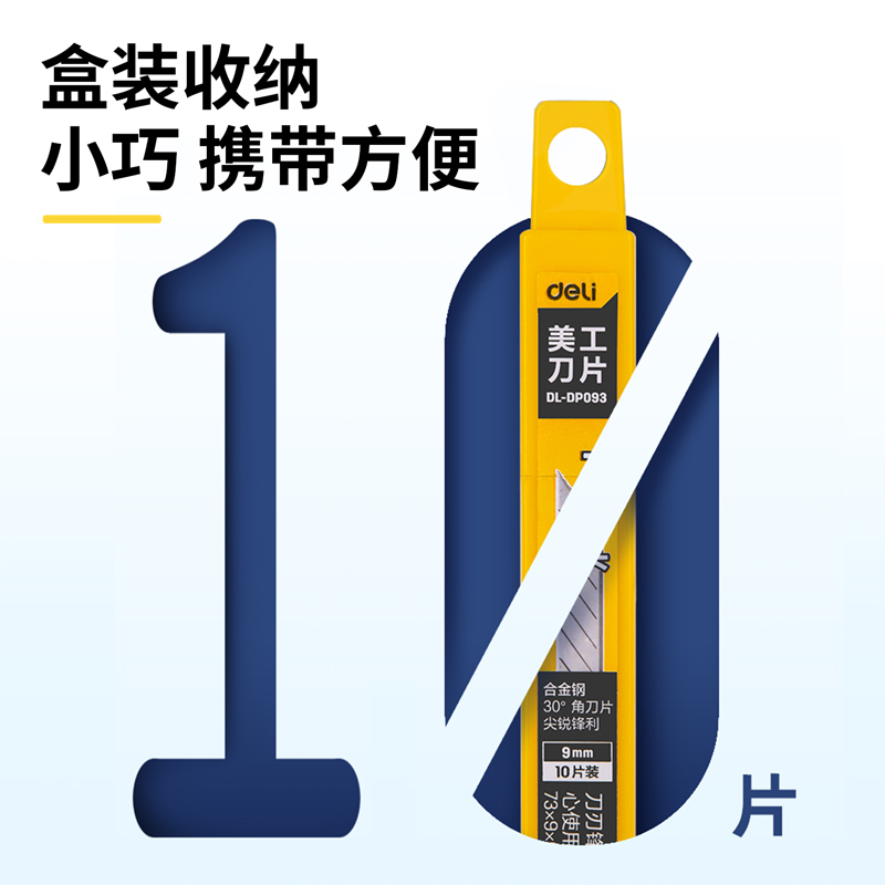 得力(deli)DL-DP093 7刀头壁纸墙纸刀片裁纸刀片切割刀片美工刀片 10片30°角银刃9mm.高清大图