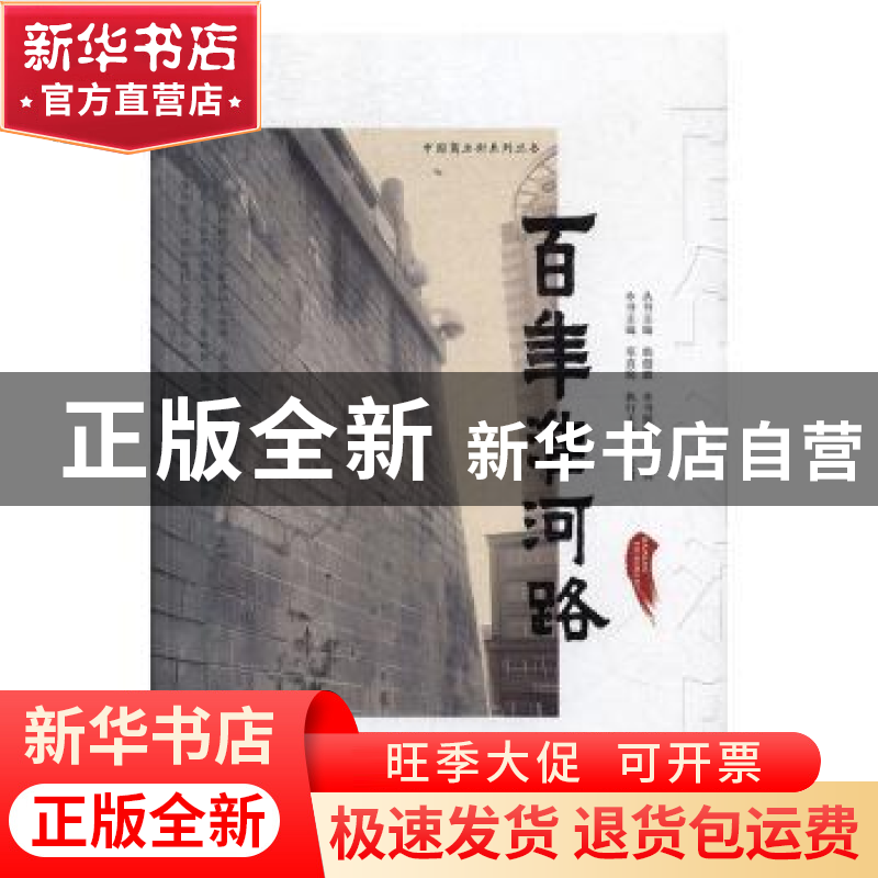 正版 百年淮河路 邓真晓主编 黄山书社 9787546135632 书籍