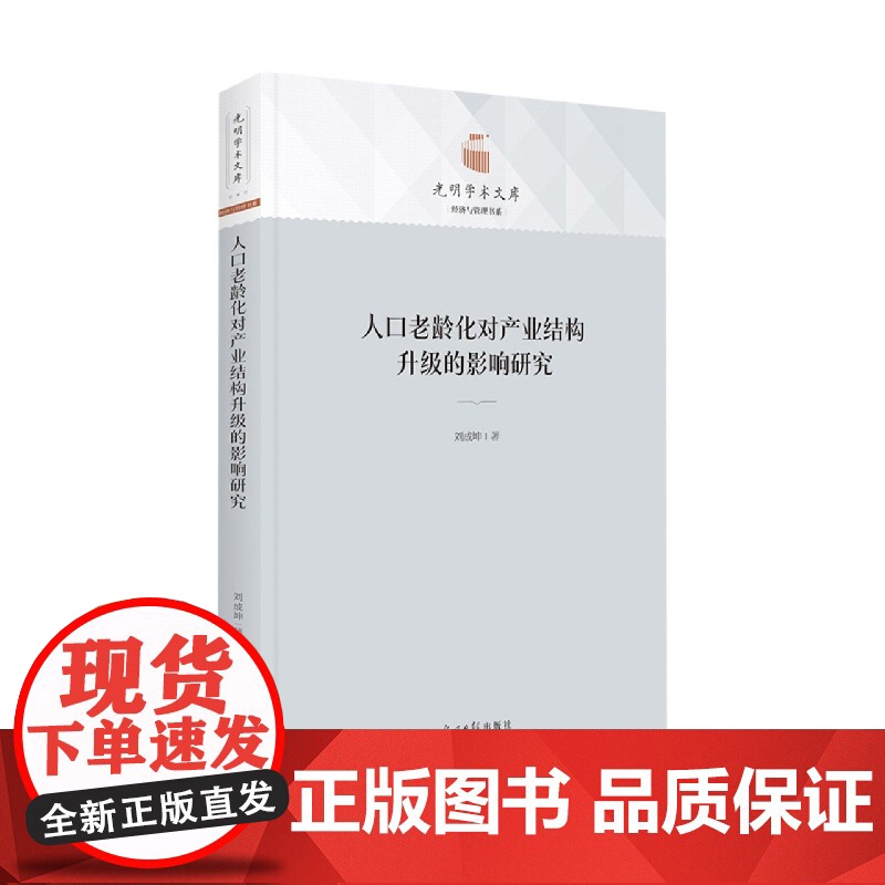 人口老龄化对产业结构升级的影响研究高清大图