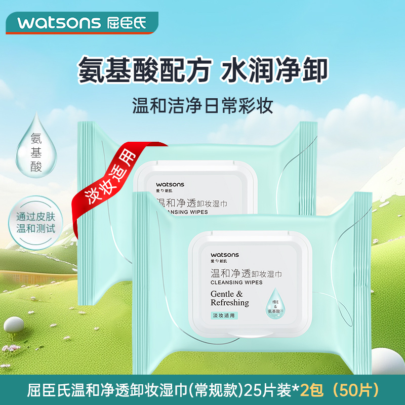 屈臣氏氨基酸卸妆湿巾便携一次性眼唇脸温和不刺激卸妆湿纸巾1802 2包温和净透（维E&氨基酸）-淡妆用