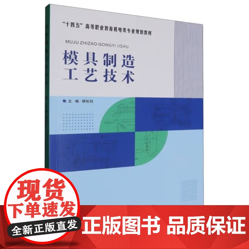 模具制造工艺技术 柳松柱 武汉理工大学出版社9787562970989商城正版高清大图