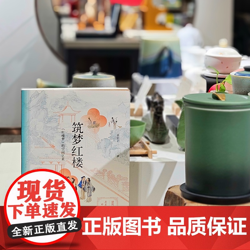 筑梦红楼 张世君著 古典名著 随笔 叙事 花城出版社正版书籍高清大图