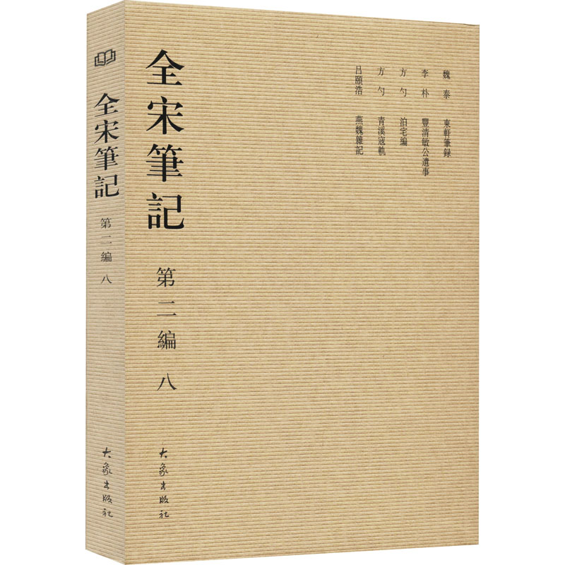 醉染图书全宋笔记 第2编 89787534741913高清大图