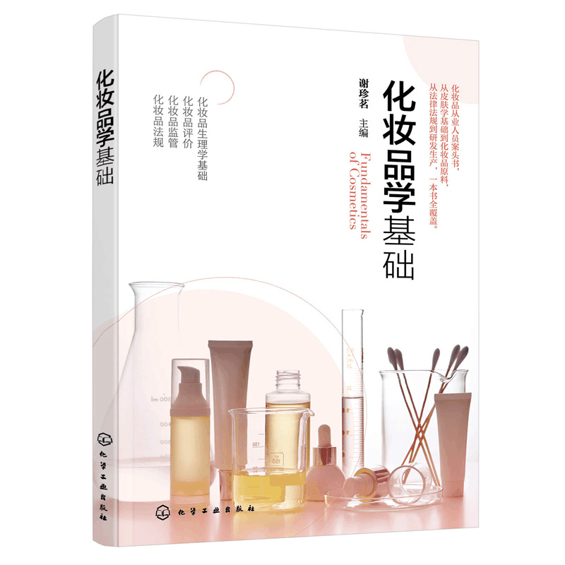醉染图书化妆品学基础9787122421876图片