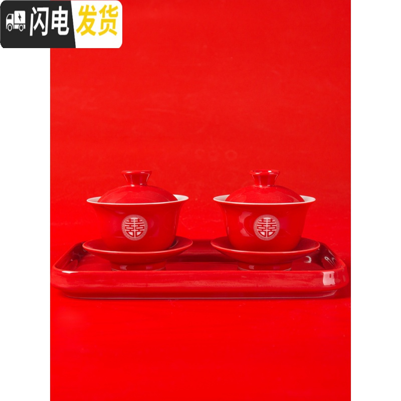 三维工匠结婚茶具套装陶瓷敬茶杯红色改口茶杯喜杯喜碗敬茶碗双喜婚庆托盘 双喜盖碗2个+小方瓷盘+礼盒