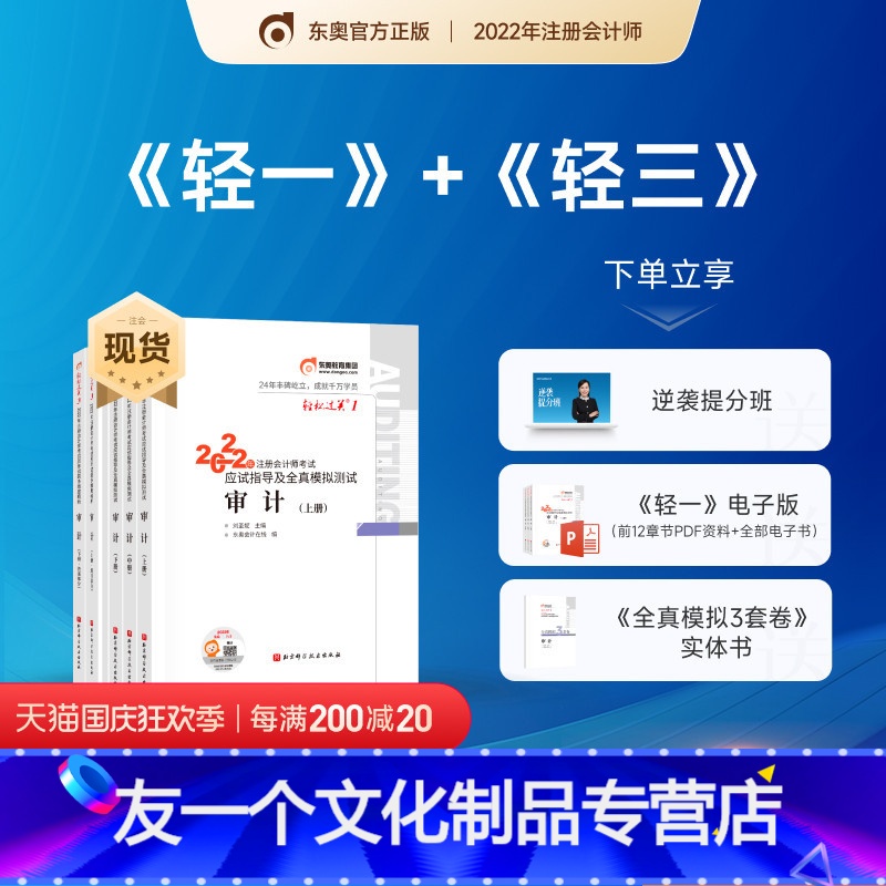 【友一个正版】东奥2022年注册会计师CPA考试辅导教材应试指导及全真模拟测试轻松过关1+轻松过关3审计5本组合备