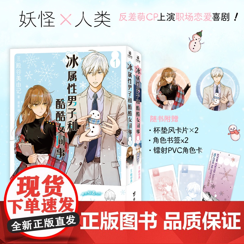 【赠角色卡+杯垫风卡片+书签】冰属性男子与酷酷女同事漫画1-2 殿谷美由记 冰属性男子与无表情女子冰室冬月高冷CP职场恋