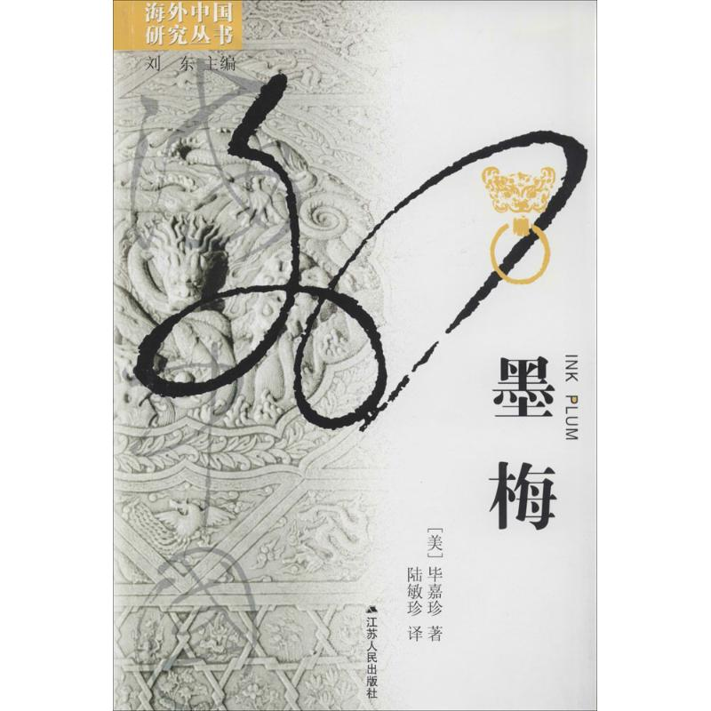 醉染图书墨梅9787214080752高清大图