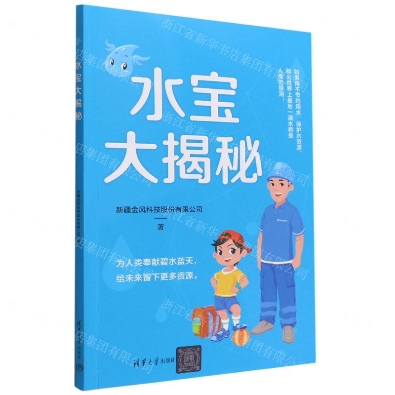 [N]水宝大揭秘-9787302609308高清大图