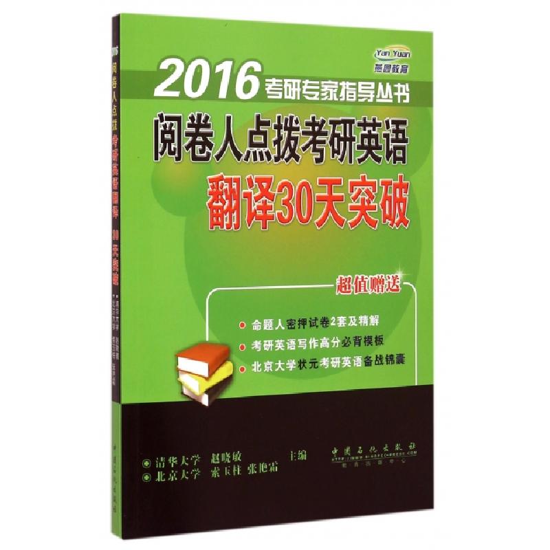 正版新书】阅卷人点拨考研英语翻译30天突破赵晓敏 主编 著978751