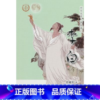 【正版】中华先贤人物故事汇 李白