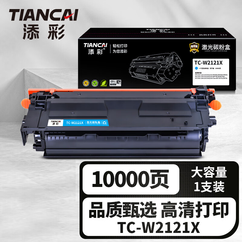 添彩 TC-W2121X 蓝色 粉盒 适用HP Color LaserJet Enterprise M554dn 1支