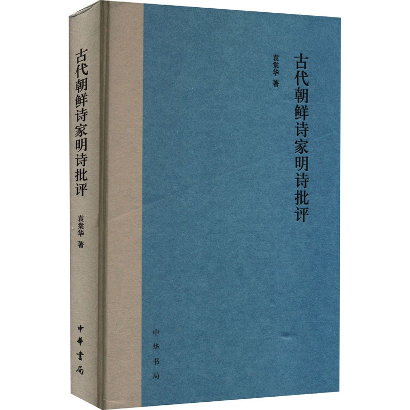 [醉染正版]古代朝鲜诗家明诗批评 袁棠华 著 中国古典小说、诗词 文学 中华书局高清大图