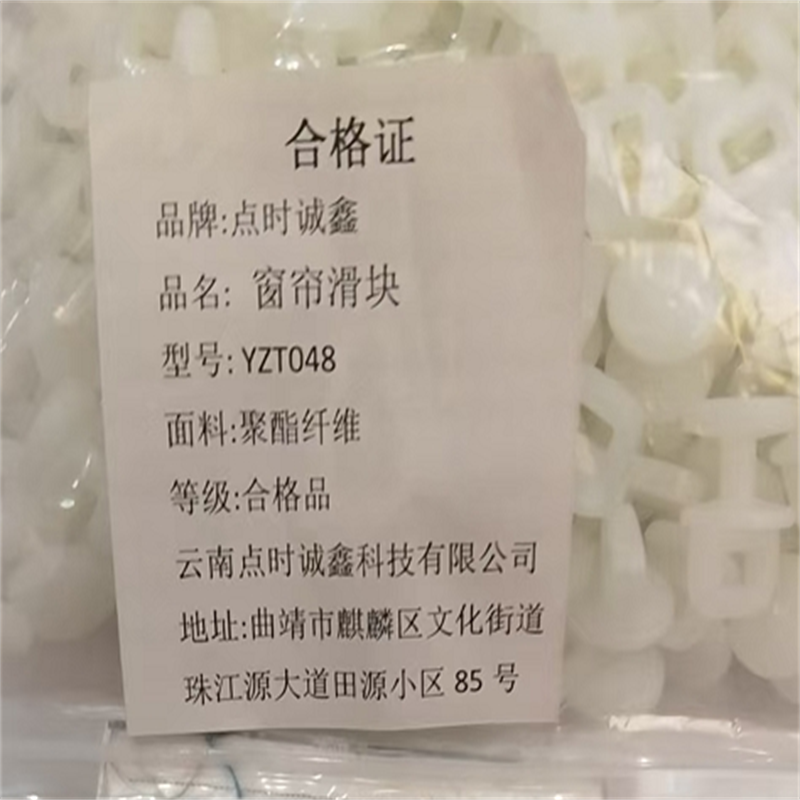 点时诚鑫 窗帘滑块 YZT048 个高清大图
