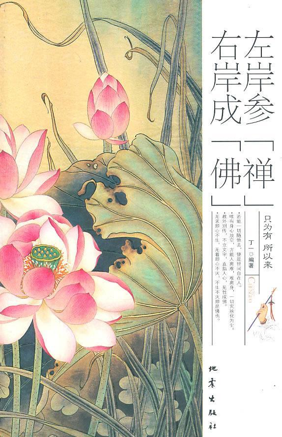 [正版]左岸参“禅” 右岸成“” 丁一 禅宗人生哲学通俗读物 励志与成功书籍高清大图