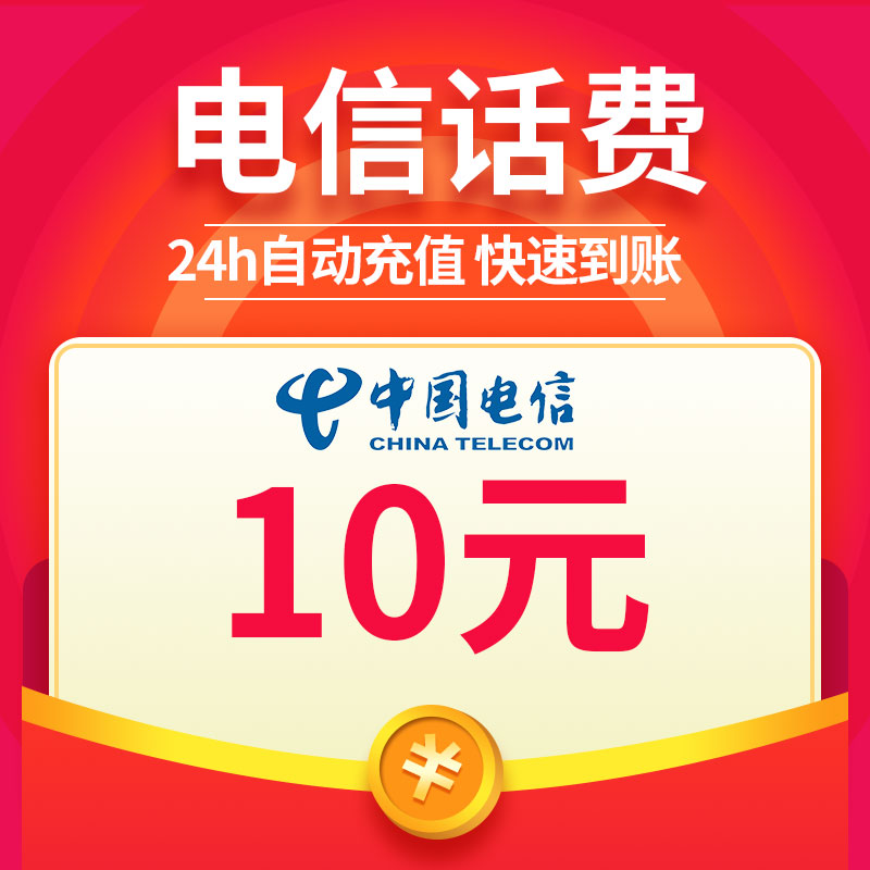 充话费联通10元精选评价
