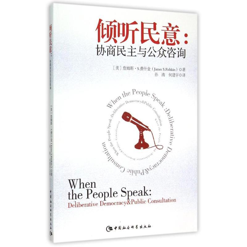 正版新书]倾听民意:协商民主与公众咨询(美)詹姆斯?S.费什金978高清大图