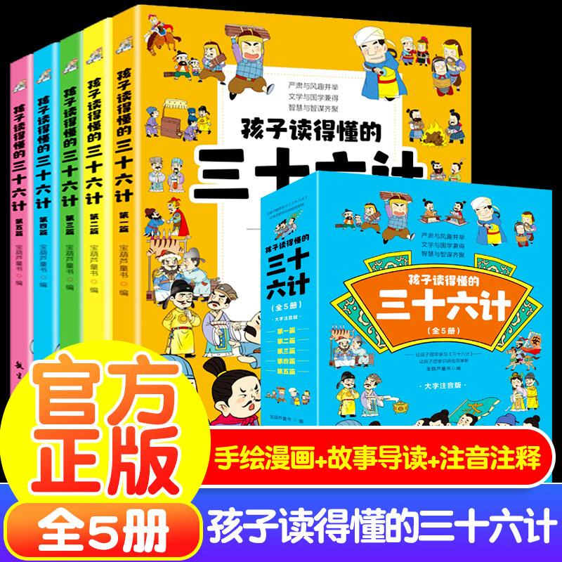 正版新书]孩子读得懂的三十六计(全5册)青蓝图书9787516528440高清大图