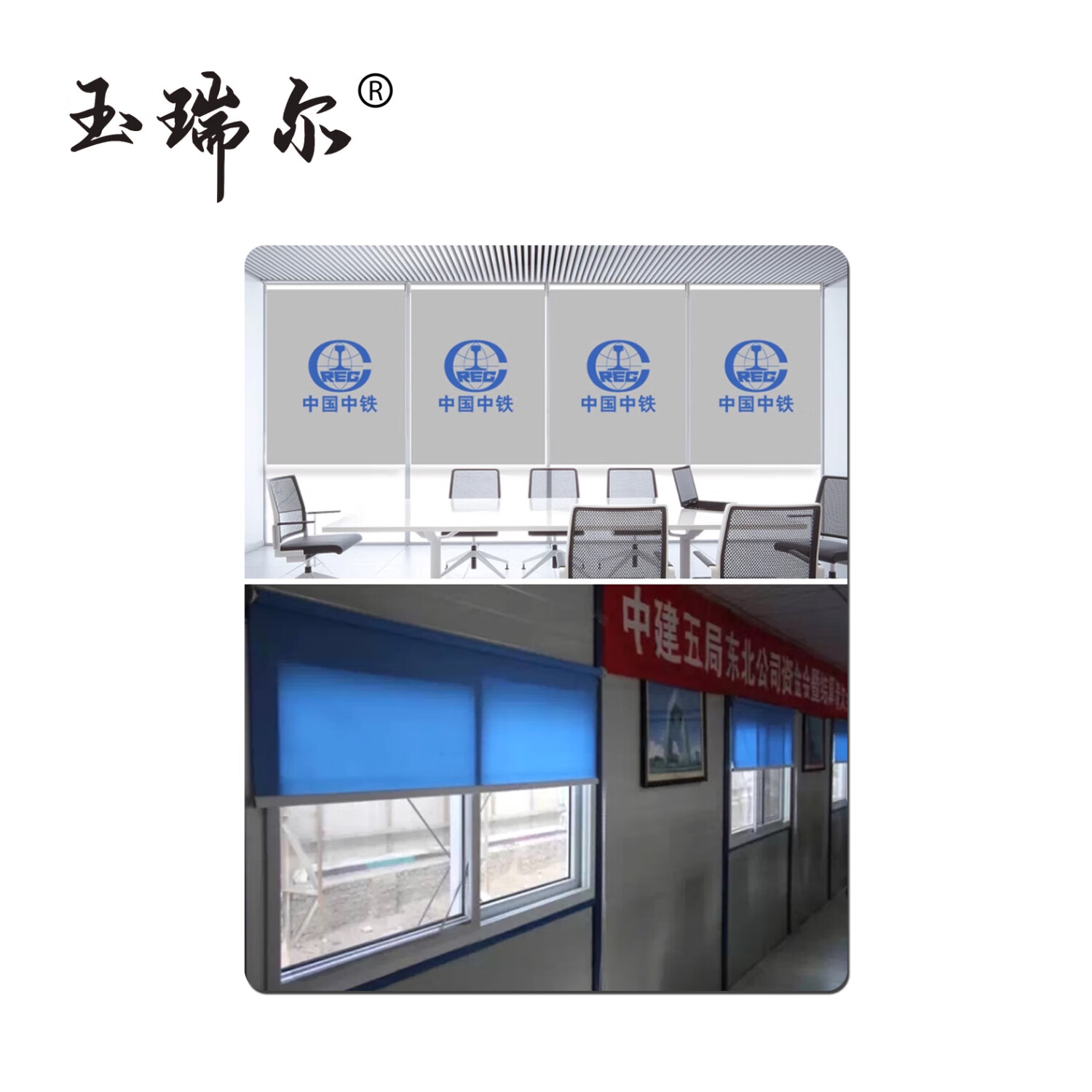 玉瑞尔企业文化宣传卷轴(常规/定制)100cm*100cm平方米高清大图