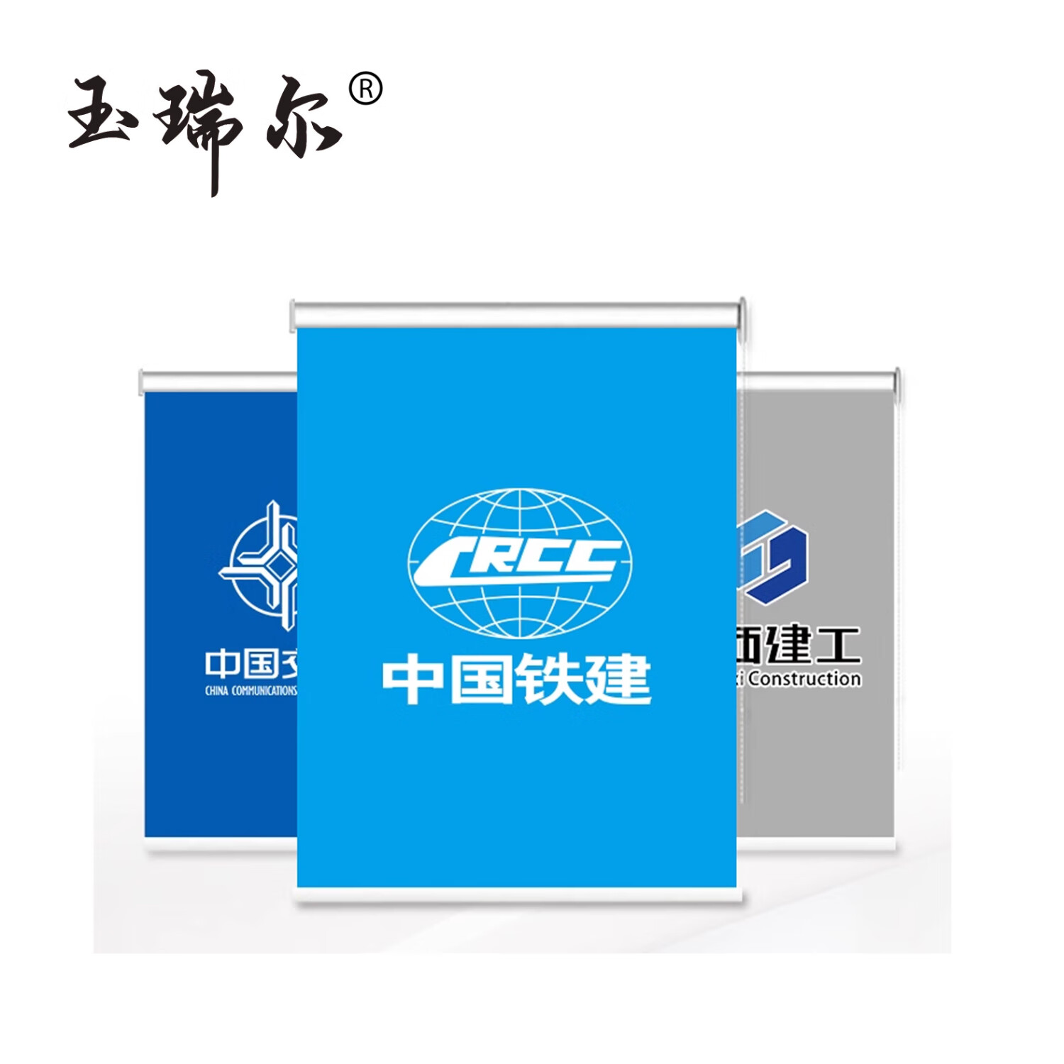 玉瑞尔企业文化宣传卷轴(常规/定制)100cm*100cm平方米高清大图