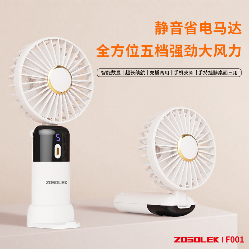 致尚丽和ZOSOLEK手持小风扇F001