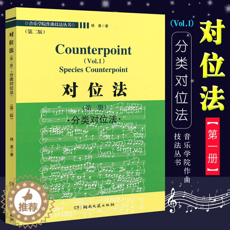 【醉染正版】正版对位法 第一册 分类对位法 第二版 音乐学院作曲技法丛书 杨勇著 湖南文艺出版社 对位法书籍