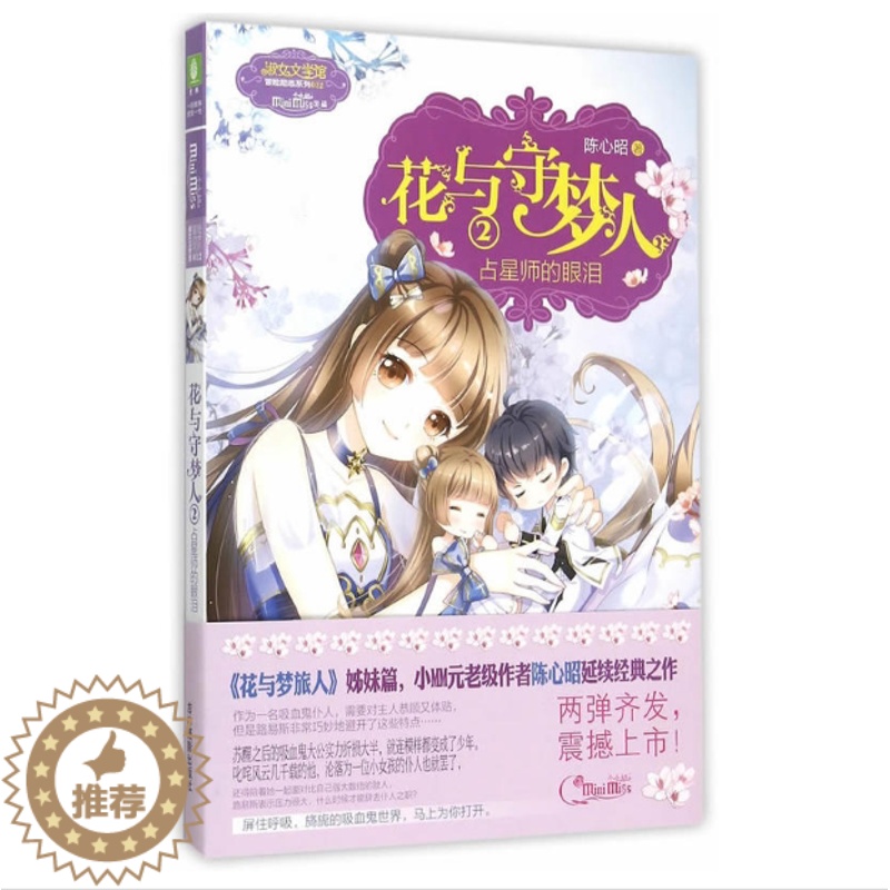 [醉染正版]正版 花与守梦人2:占星师的眼泪 陈心昭 9787549823505 儿童文学 长篇小说 中国 当代高清大图