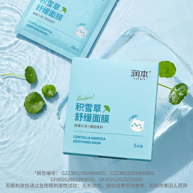 润本 积雪草舒缓面膜(儿童款) 20ml*5片/盒高清大图