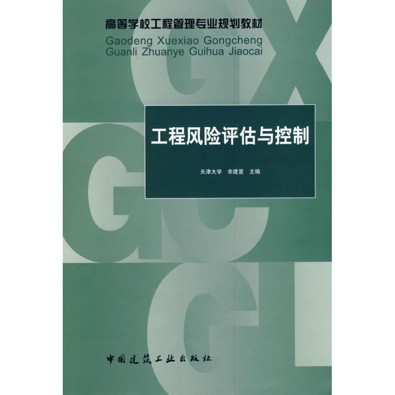 [M]工程风险评估与控制/高等学校工程管理专业规划教材-9787112106882