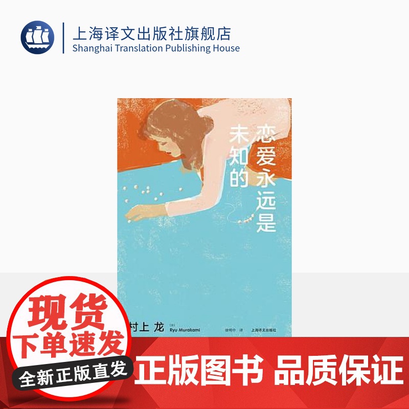 恋爱永远是未知的 【日】村上龙著 徐明中译 日本文坛才子 40首欧美经典老歌 悬念迭起的故事情节 上海译文出版社