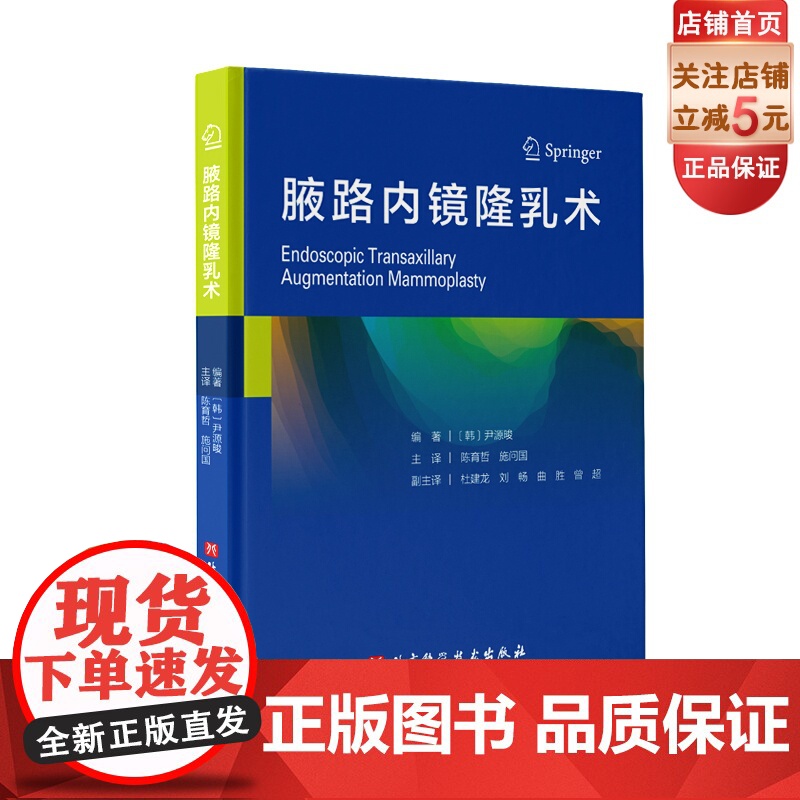 腋路内镜隆乳术 尹源晙 陈育哲, 施问国译 9787571407766 北京科学技术出版社高清大图