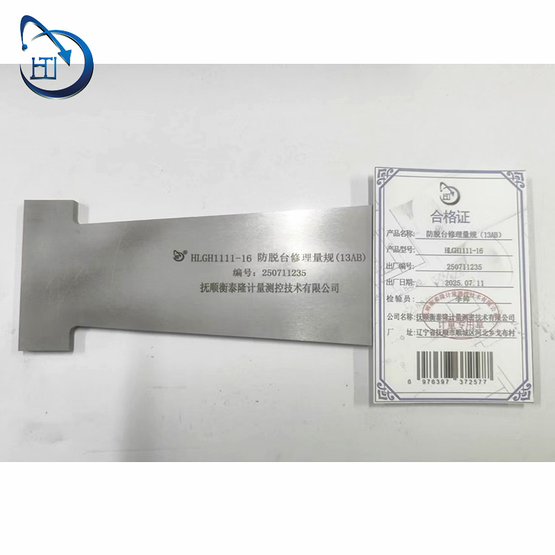 防脱台修理量规(13AB) HLGH1111-16高清大图