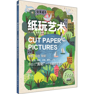 [M]纸玩艺术 (英)克洛弗·罗宾 著 张君卓,黄彬婕 译 -9787547924327