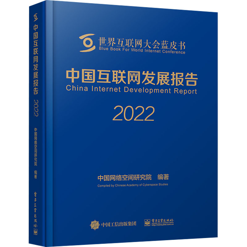 【M】中国互联网发展报告 2022-9787121442629