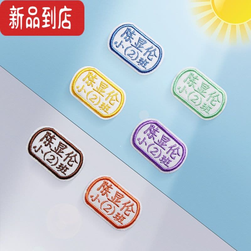 真智力名字贴刺绣幼儿园宝宝名字贴儿童刺绣可缝姓名贴布可水洗姓名字贴 中英文款(10个/份)图片