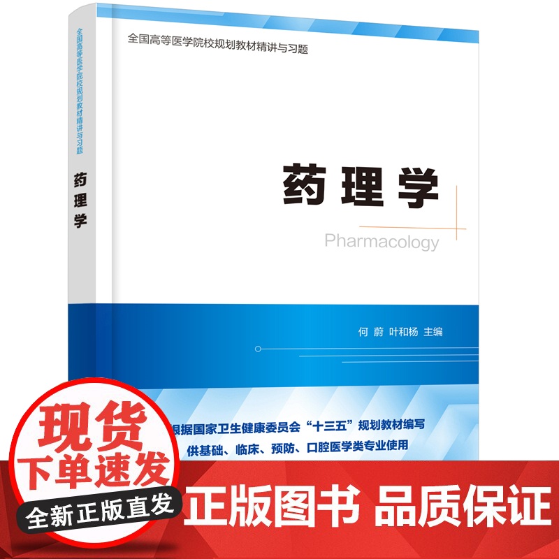药理学何蔚,叶和杨 主编化学工业出版社9787122382108医学卫生/药学高清大图