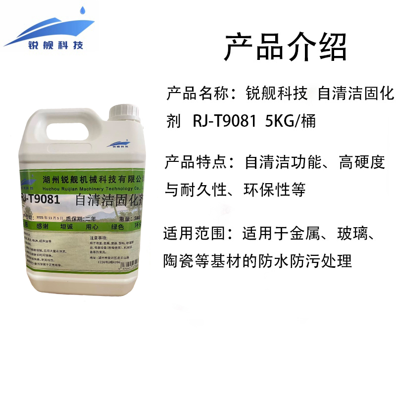 锐舰科技 自清洁固化剂 RJ-T9081 5KG/桶