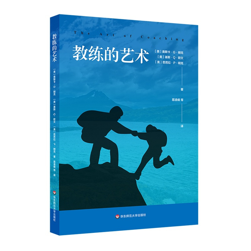 [正版]教练的艺术 人力资源管理 企业管理 员工激励 组织行为学 新型管理者 员工培训 代际管理 华东师范大学出版社