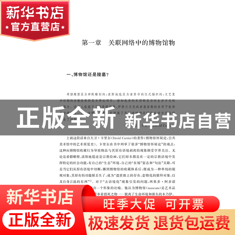 正版 编织意义之网:博物馆物的语境化阐释 毛若寒 浙江大学出版高清大图